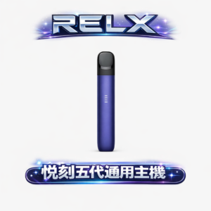 【悅刻巔峰之作】RELX 五代 Phantom主機 15 分鐘極速快充、電力回血免等待 升級版防漏結構 擊喉感圓潤順滑 台灣現貨