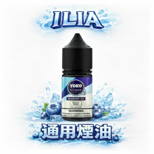 【極致絲絨】ILIA 哩亞煙油 優雅 3.5% 尼古丁鹽配比 打造絲絨般滑順喉韻 純淨無雜質的純粹口感 全方位適配注油主機 台灣現貨