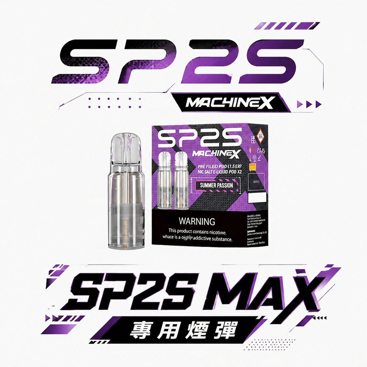 【超狂福利!買5盒送主機】SP2S 思博瑞 MAX 專用彈 3% 丁鹽打造細膩絲滑的擊喉體感 2.0ml 豪邁裝載綻放層次分明的飽滿饗宴 台灣現貨