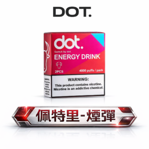 【買 5 盒送主機】DOT 佩特里通用彈 每一口皆是絲綢般順滑的溫潤享受 徹底終結掉味與噴油遺憾 3% 醇熟比例精準還原純粹原味 台灣現貨