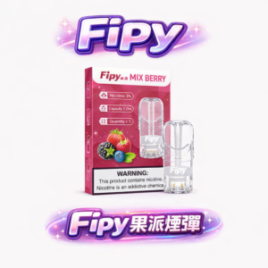 【買 3 盒送主機】Fipy 果派一代通用彈 2.2ml 震撼大容量、挑戰全台最高 CP 值 全透明美學設計、油量清晰可見 台灣現貨
