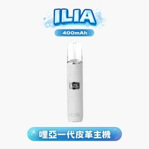 【哩亞 ILIA】真皮一代神桿 精品級縫線細節彰顯匠心魂 完美兼容各款一代煙彈 質感玩家的唯一隨身配件 台灣現貨秒發