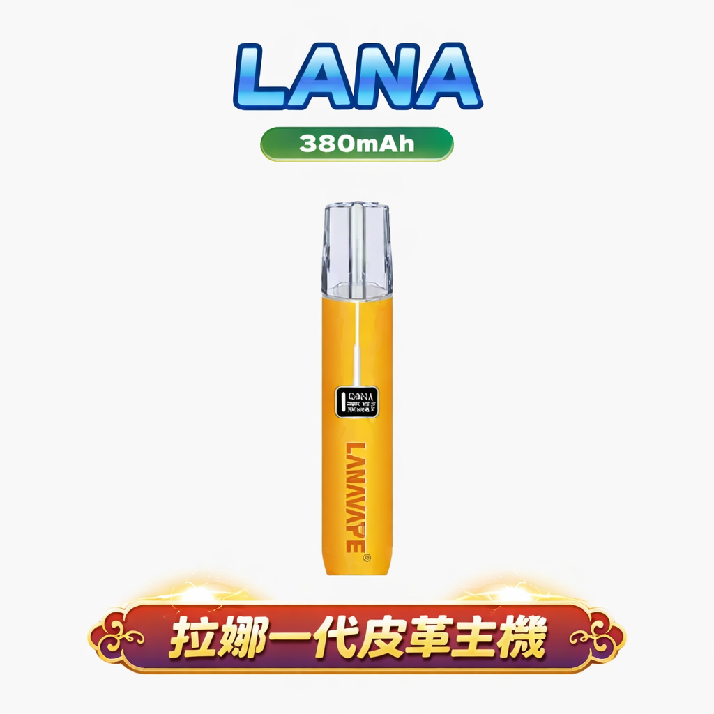 【LANA 皮革旗艦】職人手縫一代主機 8/10W 自由調整解鎖極致解癮體感 精緻真皮包覆徹底告別塑料廉價感 質感與實力雙重封頂的一代救星 台灣現貨