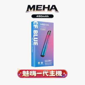 【MEHA 星耀版】旗艦一代主機 徹底終結頻繁充電焦慮 「安全輸出不傷芯」 搭載 450mAh 澎湃能量核心 通用一代煙彈 台灣現貨