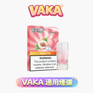 【買8送主機 買6送1盒】VAKA 發光一代煙彈 重塑一代煙彈 CP 值標竿 2.3ml 澎湃載油量告別斷糧焦慮，完美適配全系列一代桿 台灣現貨