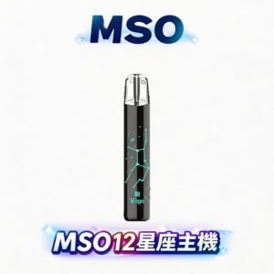 【MSO 爅嘶】十二星座發光一代主機 細膩刻劃專屬星座守護美感 每一次吸吮皆是星光綻放的視覺饗宴 全方位兼容一代系列煙彈 台灣現貨