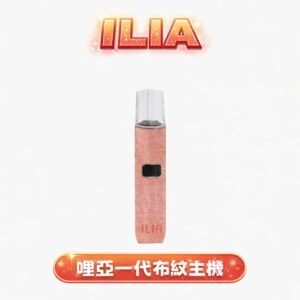【ILIA 哩亞】布紋工藝一代主機 職人手感溫潤防滑 吸吮感綿密且輸出強勁 支援 Type-C 閃電補能 適配一代設備 老玩家激推的性能怪獸，台灣現貨